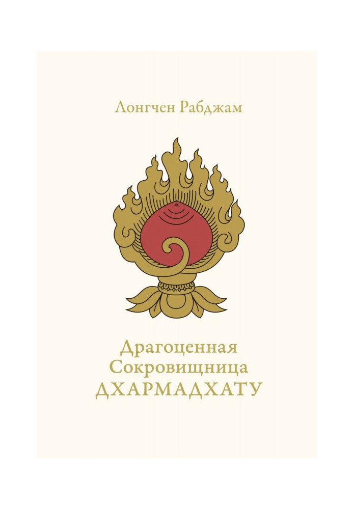 Книга Драгоценная Сокровищница Дхармадхату. Гимн пробуждённого ума