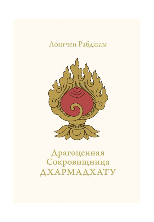 Книга Драгоценная Сокровищница Дхармадхату. Гимн пробуждённого ума