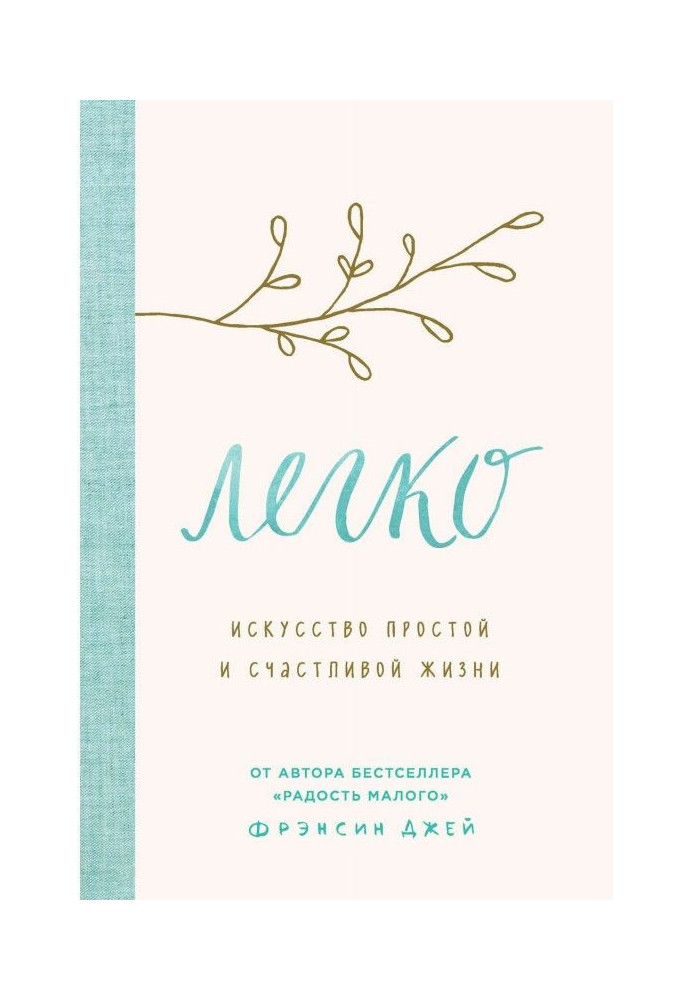 Книга Легко. Искусство простой и счастливой жизни