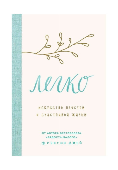 Книга Легко. Искусство простой и счастливой жизни