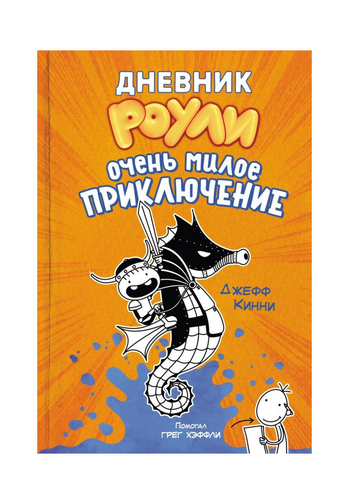 Книга Щоденник Роули. Дуже мила пригода