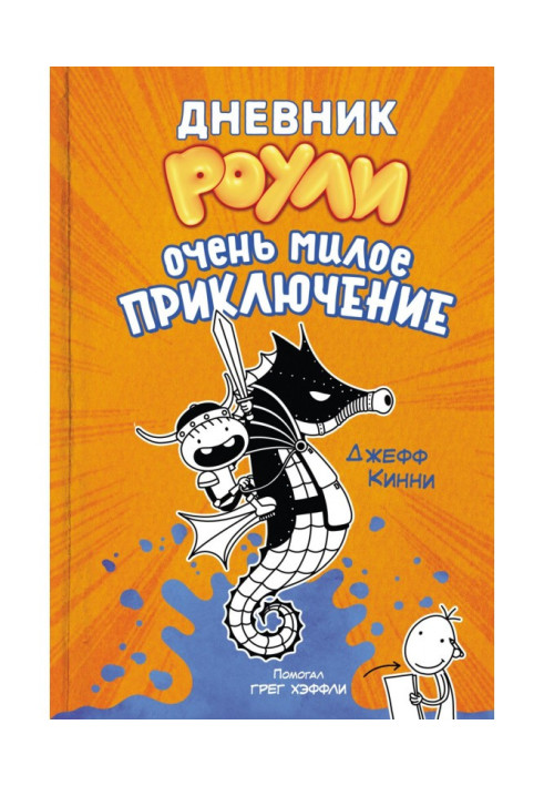 Книга Щоденник Роули. Дуже мила пригода