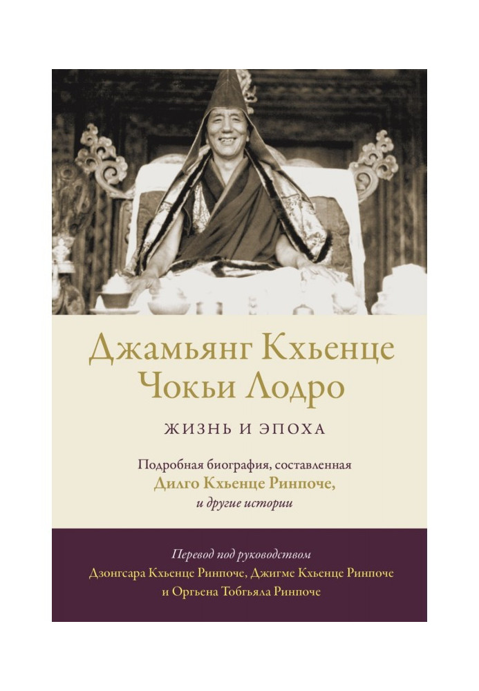 Книга Джамьянг Кхьенце Чокьи Лодро. Жизнь и эпоха