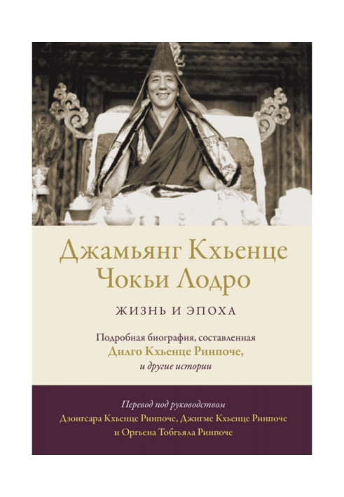 Книга Джамьянг Кхьєнце Чок'ї Лодро. Життя та епоха