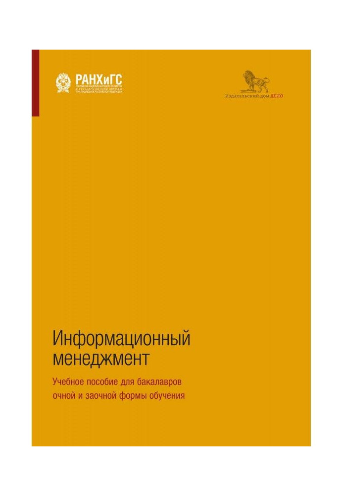 Книга Інформаційний менеджмент. Навчальний посібник для бакалаврів очної і заочної форми навчання