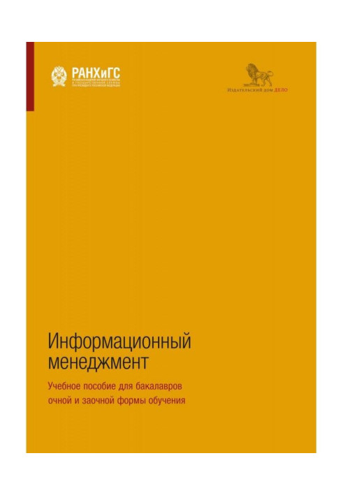 Книга Інформаційний менеджмент. Навчальний посібник для бакалаврів очної і заочної форми навчання