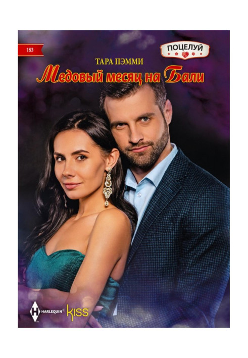 Книга Медовий місяць на Бали