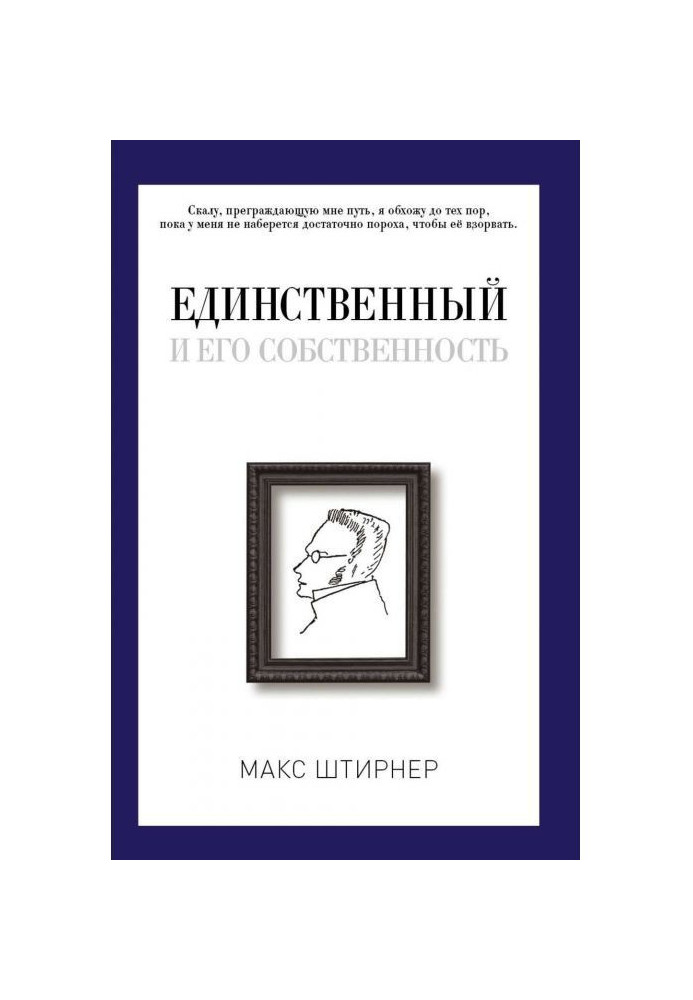 Книга Единственный и его собственность