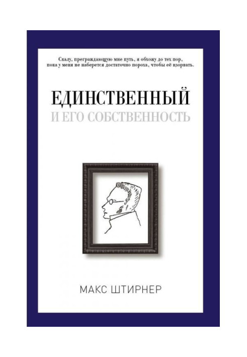 Книга Единственный и его собственность