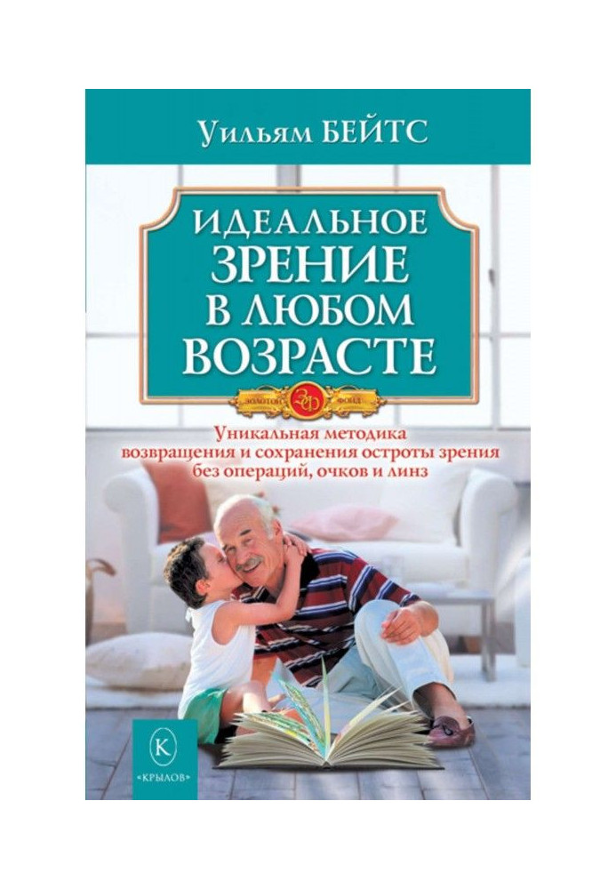 Книга Идеальное зрение в любом возрасте