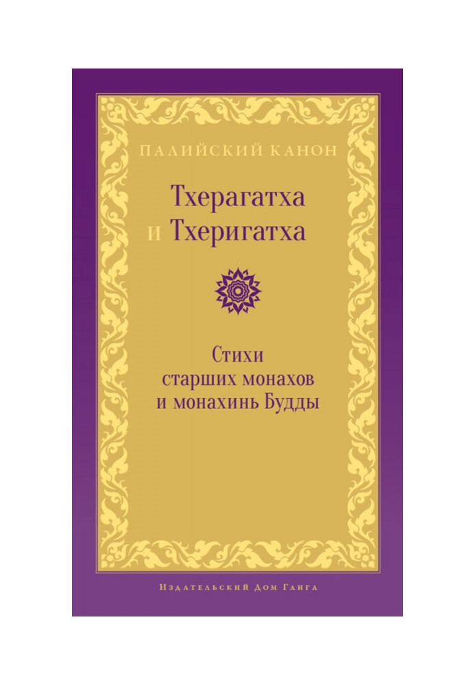 Книга Тхерагатха и Тхеригатха. Стихи старших монахов и монахинь Будды