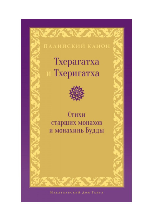 Книга Тхерагатха и Тхеригатха. Стихи старших монахов и монахинь Будды