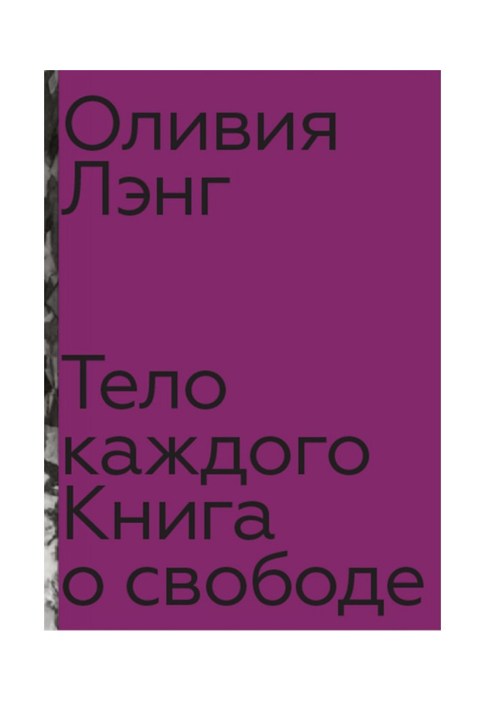 Книга Тело каждого: книга о свободе