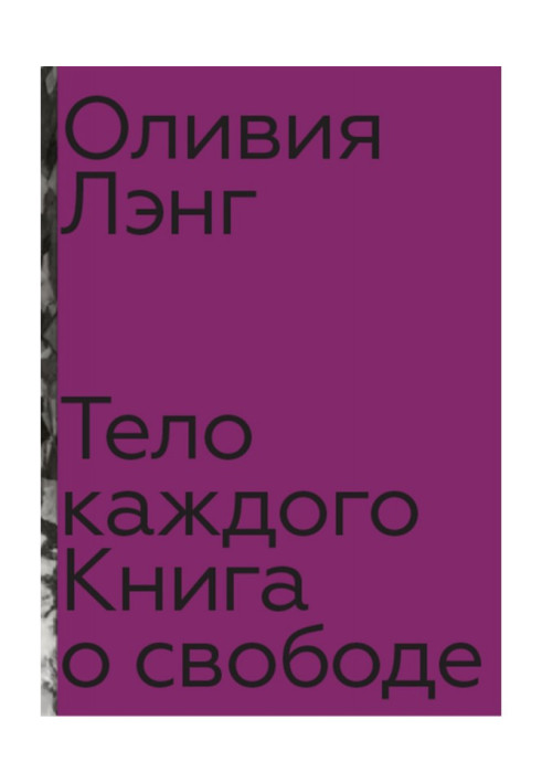 Книга Тело каждого: книга о свободе
