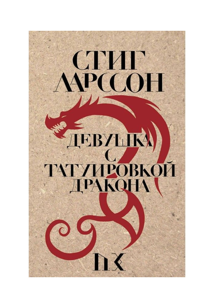 Книга Девушка с татуировкой дракона