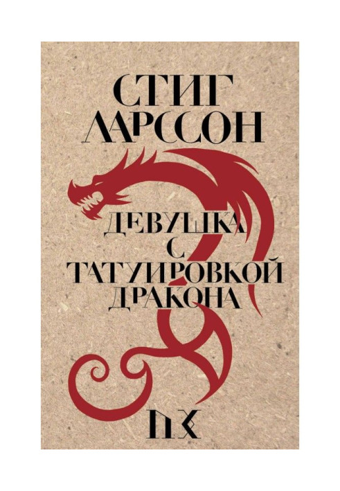 Книга Девушка с татуировкой дракона