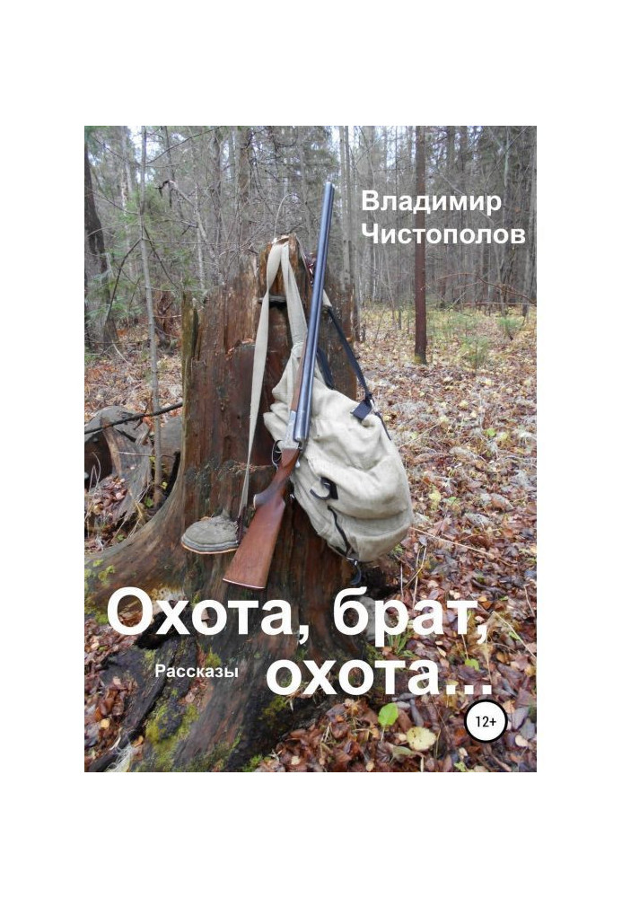 Книга Полювання, брат, полювання.