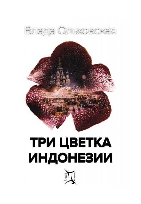 Книга Три цветка Индонезии