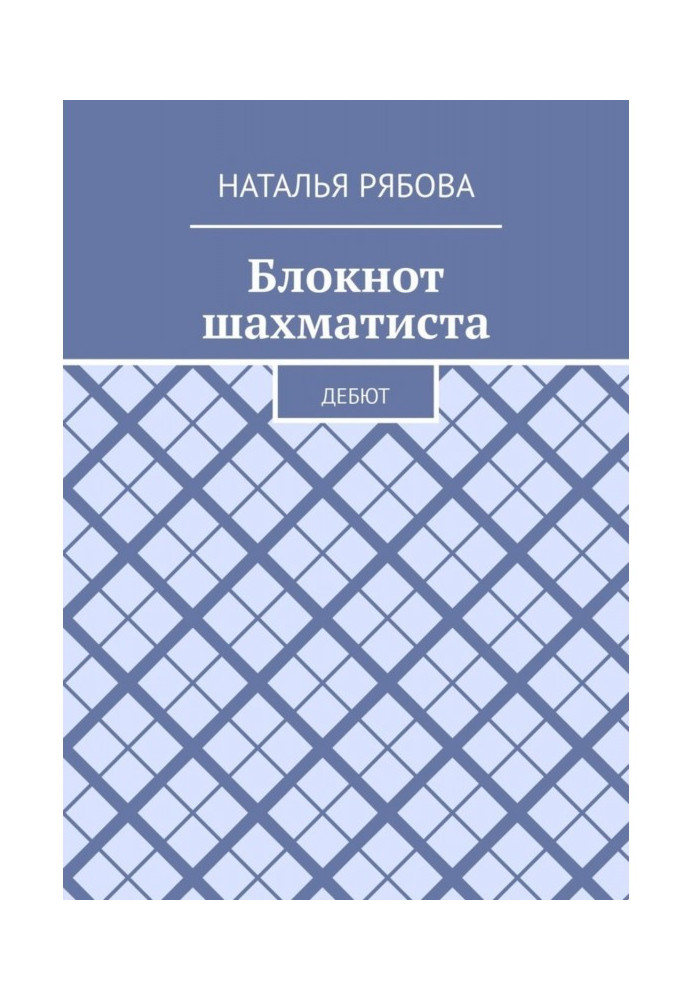 Book Notebook of a chess player. Debut