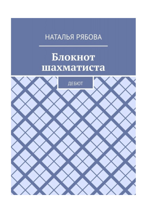Book Notebook of a chess player. Debut