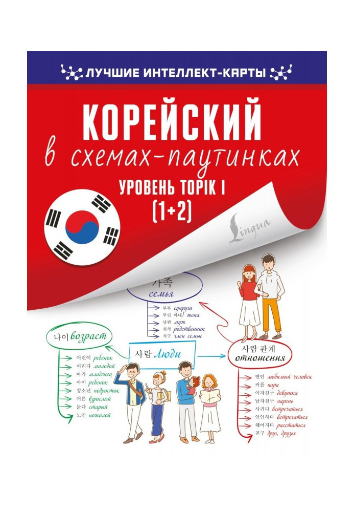 Книга Корейський в схемах-павутинах. Рівень TOPIK I (1 2)