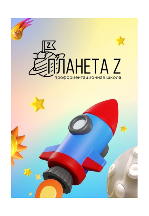 Книга Профорієнтаційна школа "Планета Z". Методичний збірник