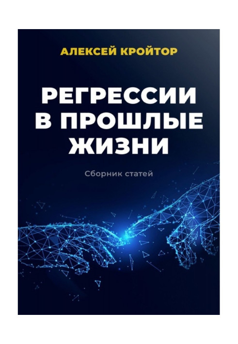 Книга Регресії у минулі життя. Збірник статей