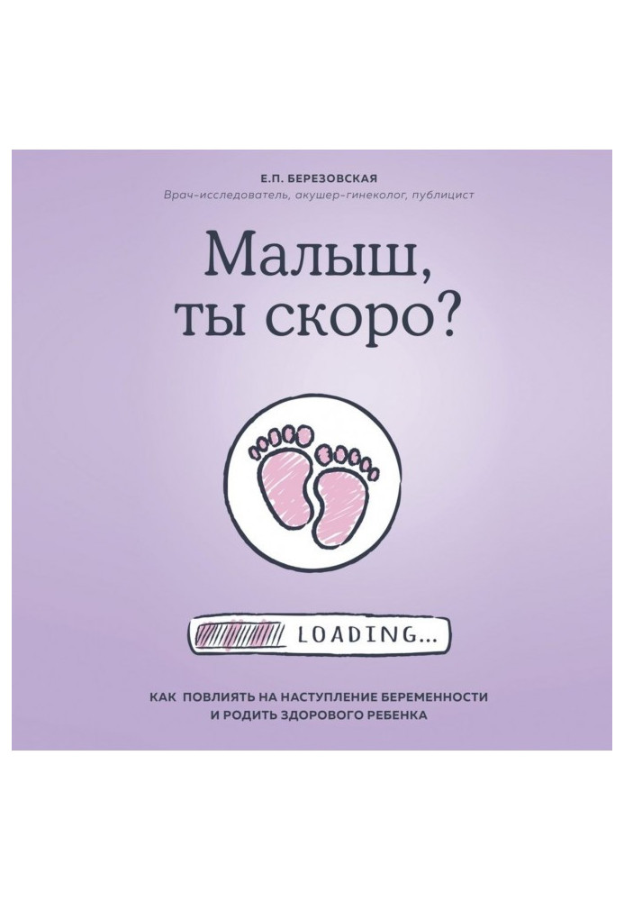 Книга Малыш, ты скоро? Как повлиять на наступление беременности и родить здорового ребенка