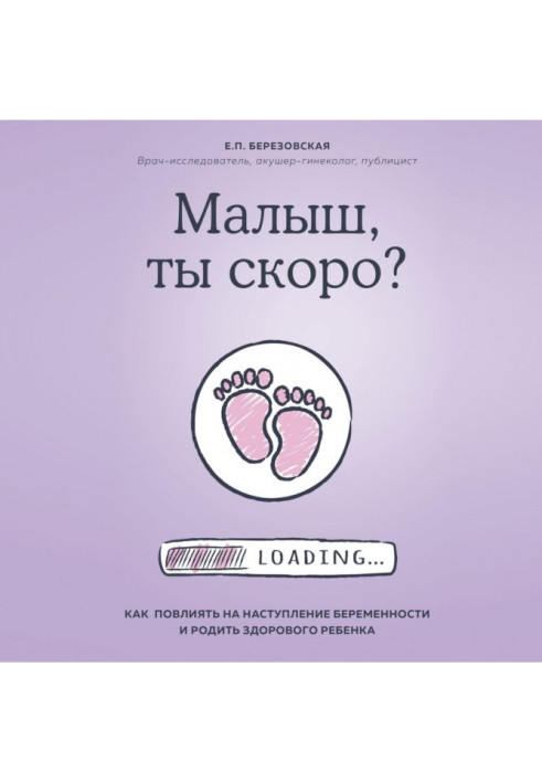 Книга Малыш, ты скоро? Как повлиять на наступление беременности и родить здорового ребенка