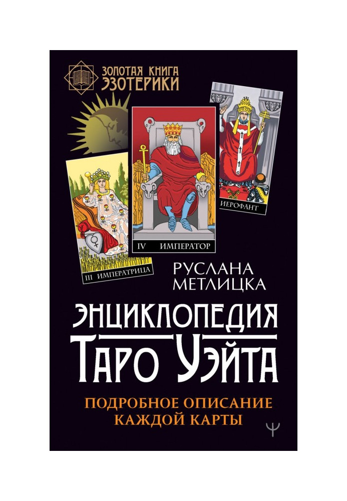 Книга Энциклопедия Таро Уэйта. Подробное описание каждой карты