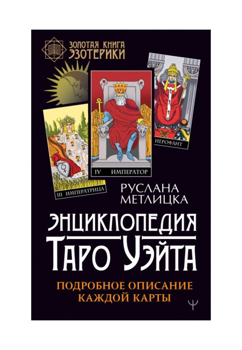 Книга Энциклопедия Таро Уэйта. Подробное описание каждой карты