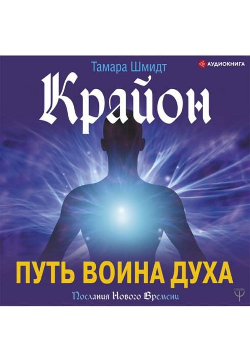 Book Kryon. Way of the Warrior of the Spirit