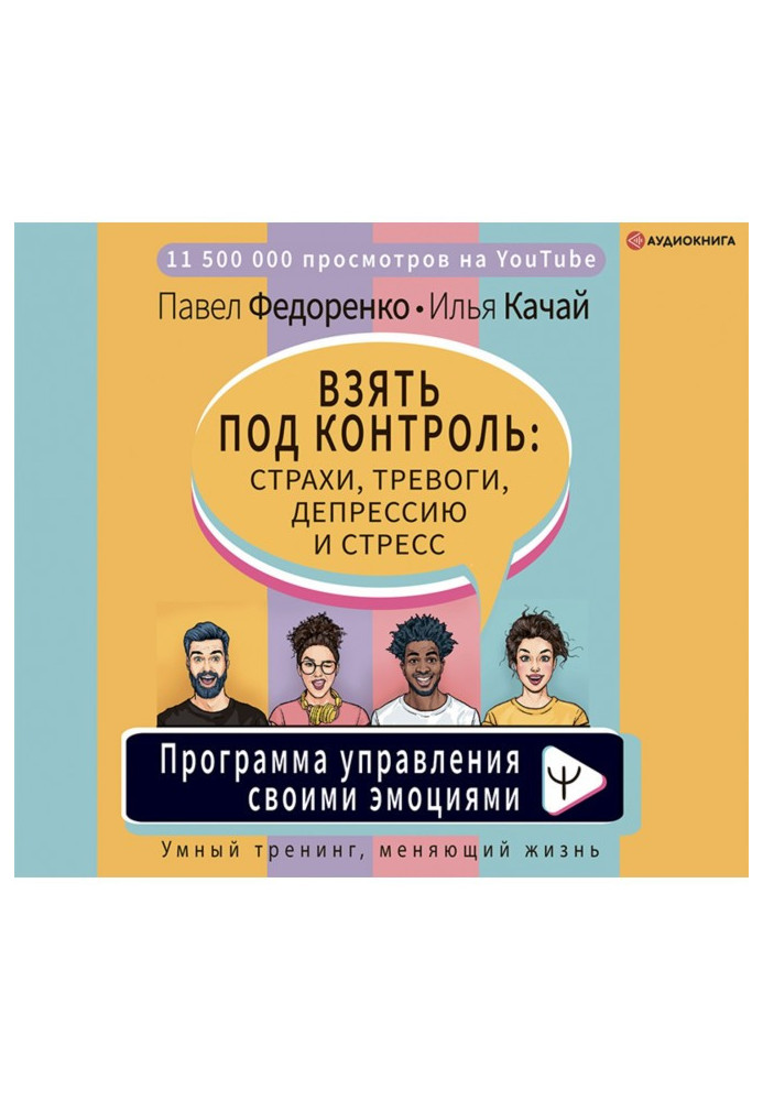 Книга Взять под контроль: страхи, тревоги, депрессию и стресс. Программа управления своими эмоциями
