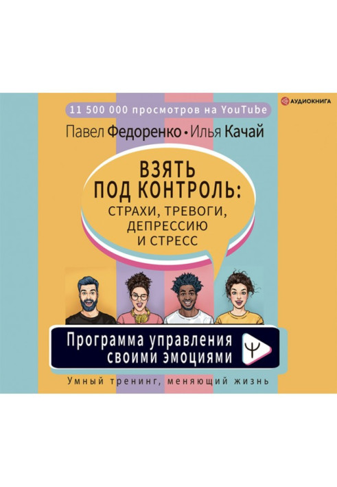 Книга Взять под контроль: страхи, тревоги, депрессию и стресс. Программа управления своими эмоциями