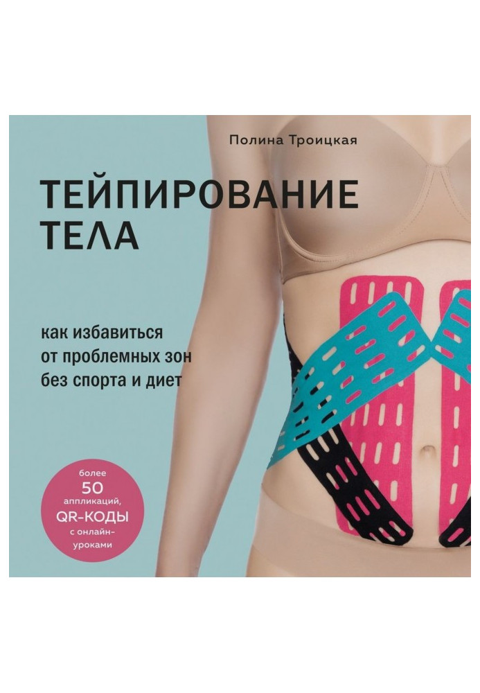 Book Body taping. How to get rid of problem areas without sports and diets