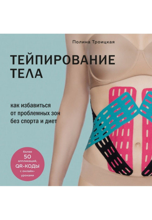 Book Body taping. How to get rid of problem areas without sports and diets