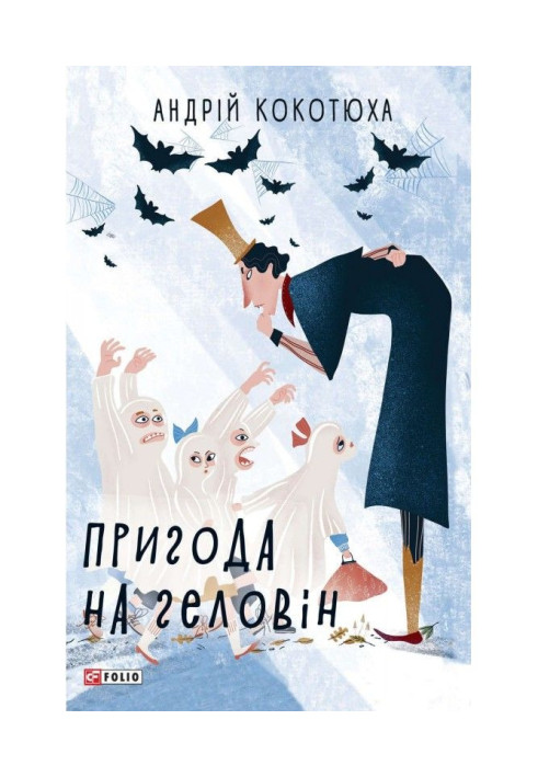 Книга Пригода на Геловін