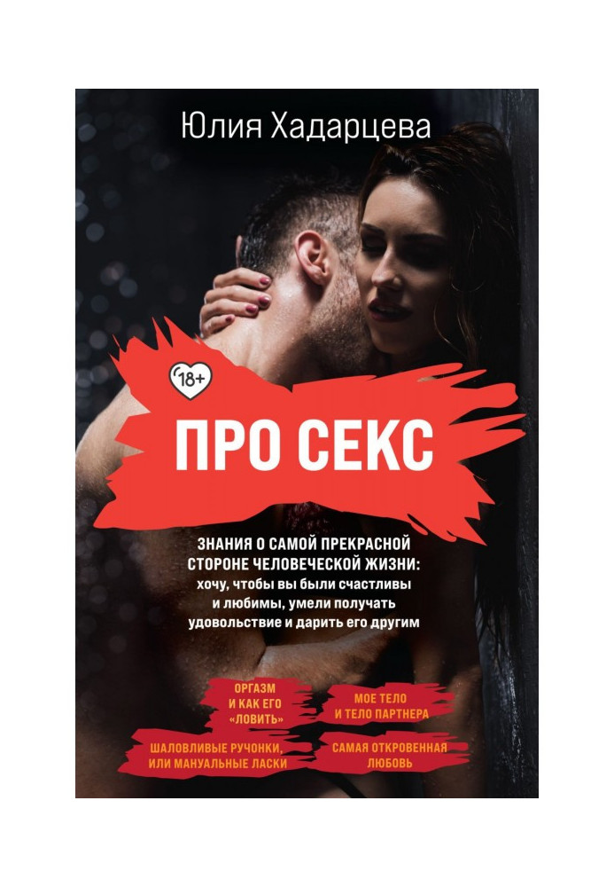 Книга Про секс. Знания о самой прекрасной стороне человеческой жизни