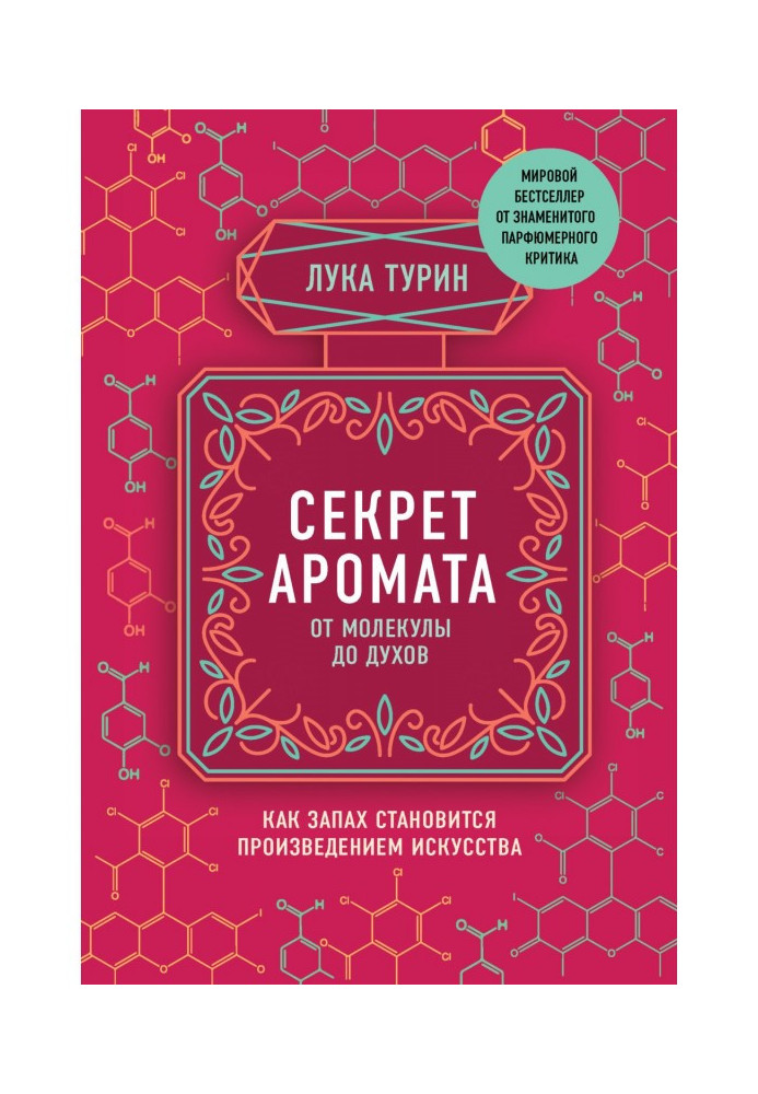 Book Secret of aroma. From a molecule to the spirits. As a smell becomes work of art. 2th edition