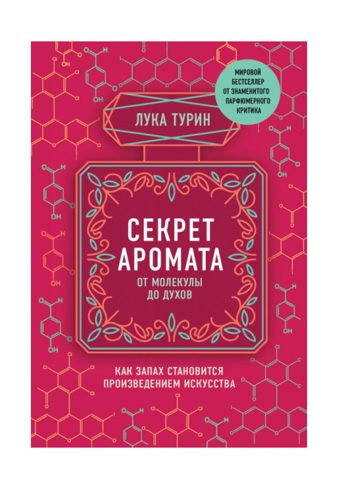 Book Secret of aroma. From a molecule to the spirits. As a smell becomes work of art. 2th edition