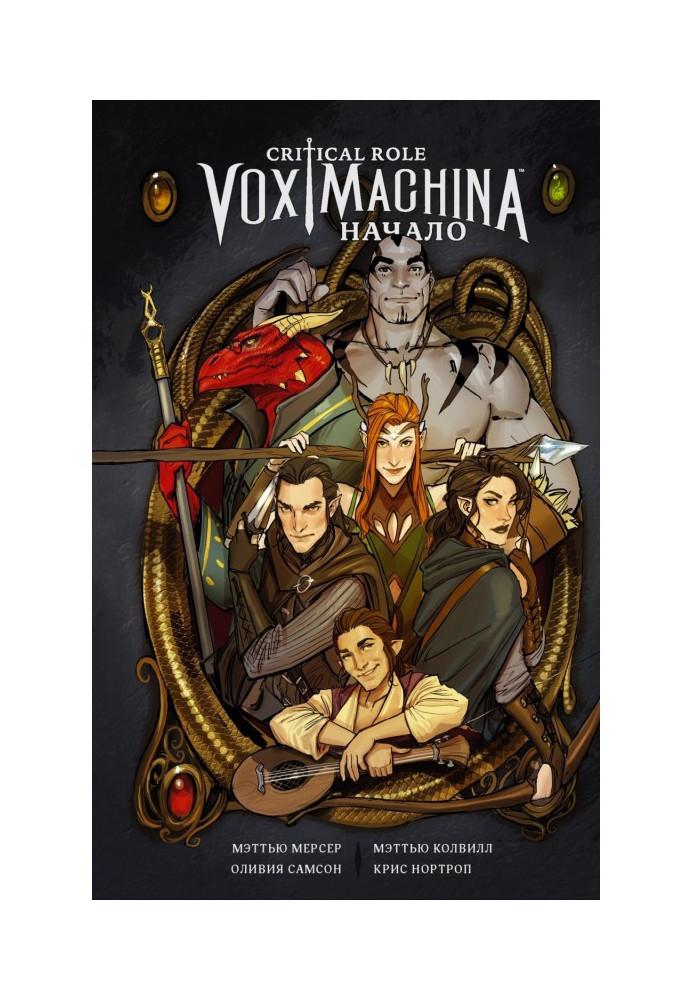 Book Critical Role. Vox Machina. Beginning