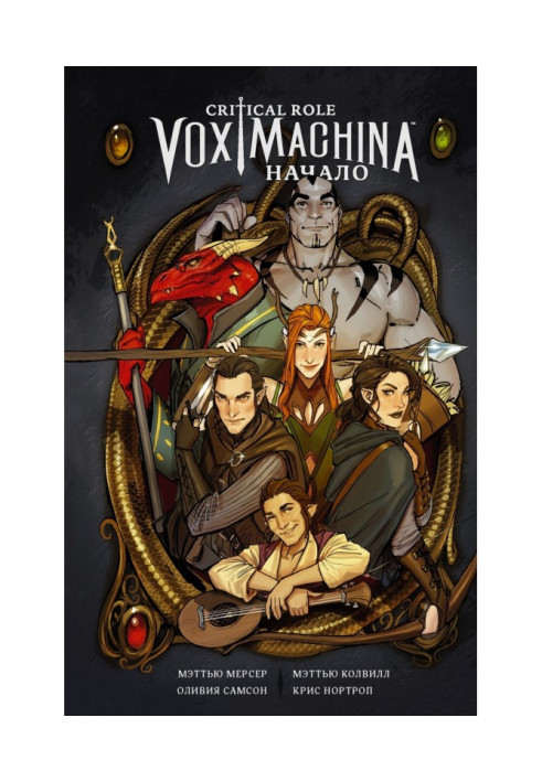 Book Critical Role. Vox Machina. Beginning
