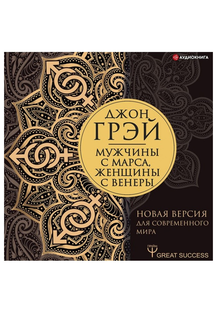 Книга Чоловіки з Марса, жінки з Венери. Нова версія для сучасного світу