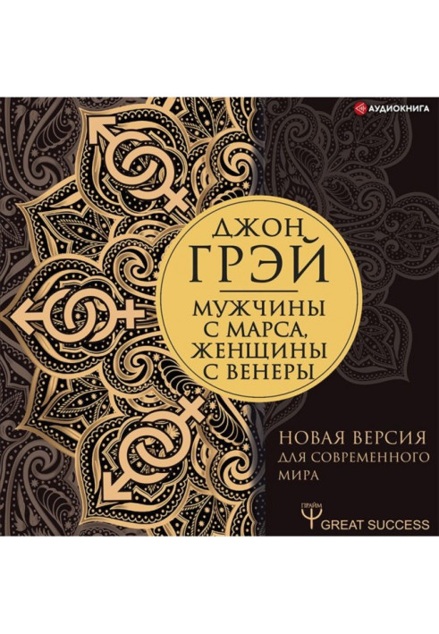 Книга Чоловіки з Марса, жінки з Венери. Нова версія для сучасного світу