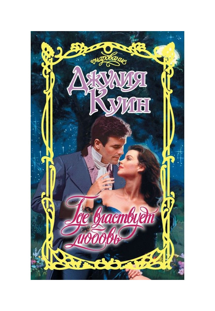 Книга Где властвует любовь