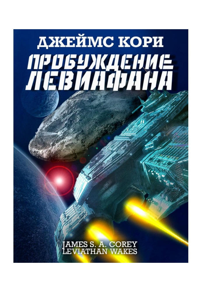 Книга Пробуждение Левиафана