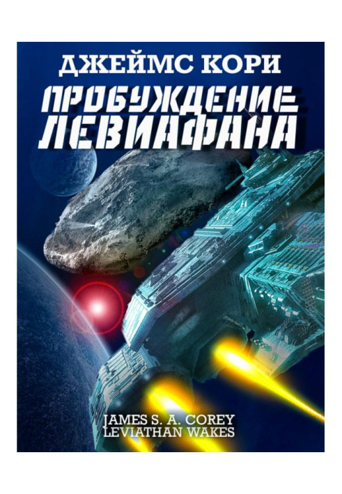 Книга Пробуждение Левиафана