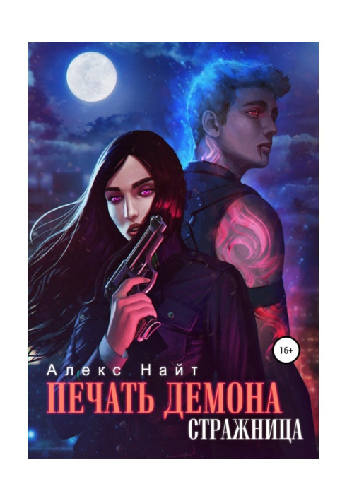 Книга Друк Демона. Стражниця