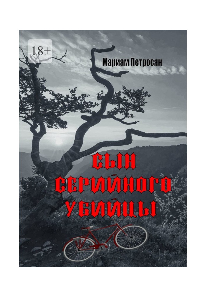 Книга Син серійного вбивці