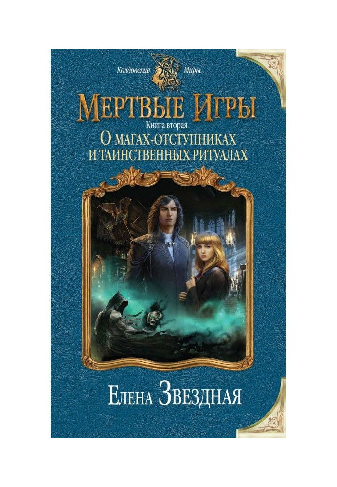 Book Dead Games. Book second. About magicians-apostates and mysterious rituals